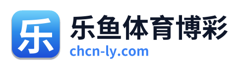 乐鱼体育博彩